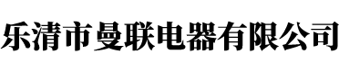 樂清市曼聯電器有限公司